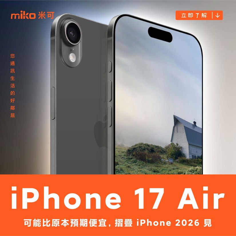 iPhone 17 Air 可能比原本預期便宜，摺疊 iPhone 2026 見